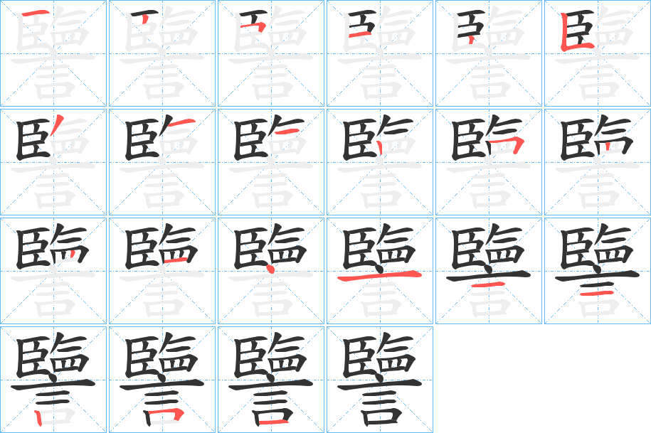 譼字的笔顺
