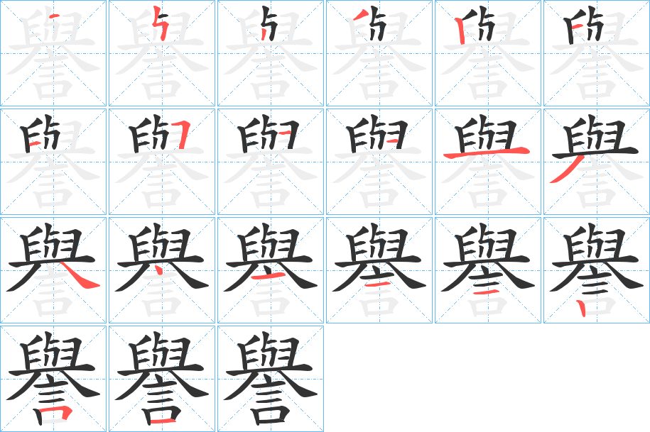 譽字的笔顺