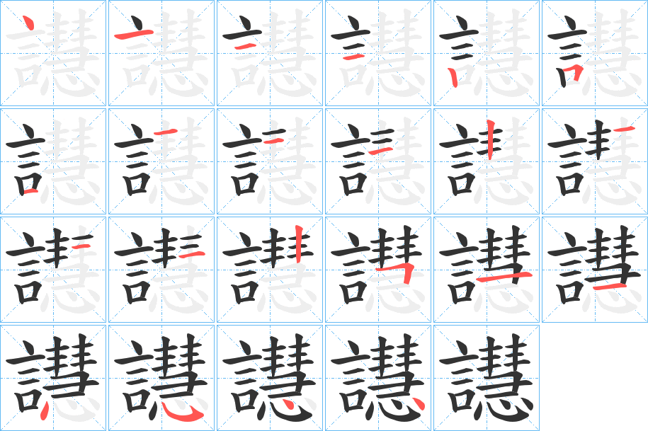 譿字的笔顺