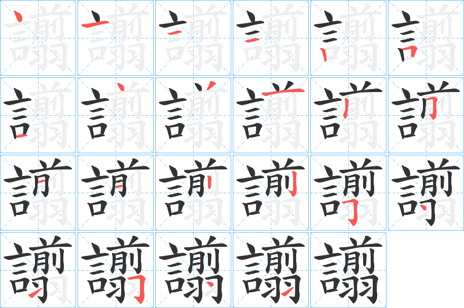 譾字的笔顺