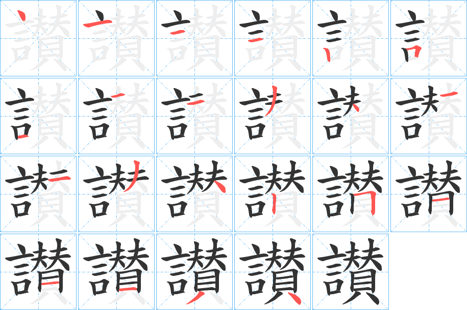 讃字的笔顺