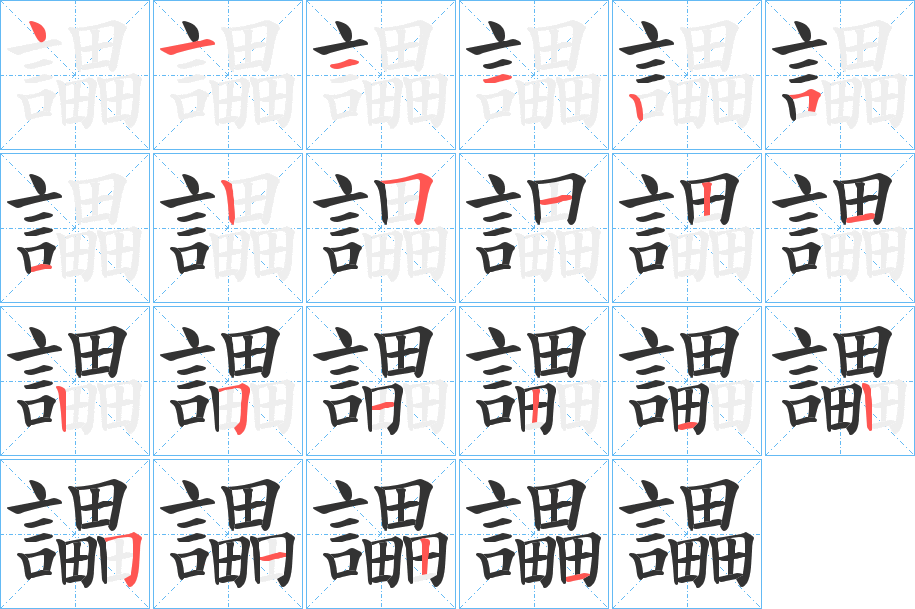 讄字的笔顺