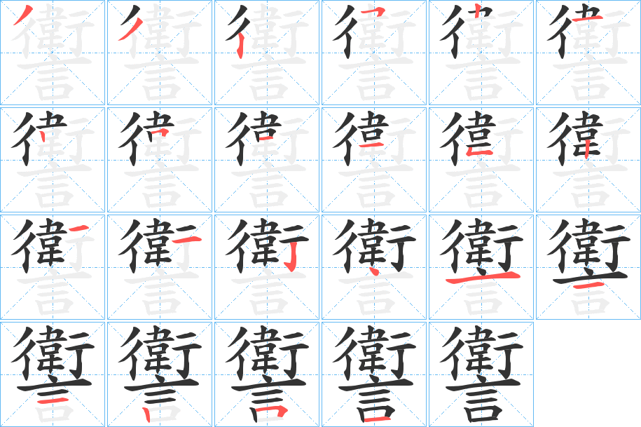 讆字的笔顺