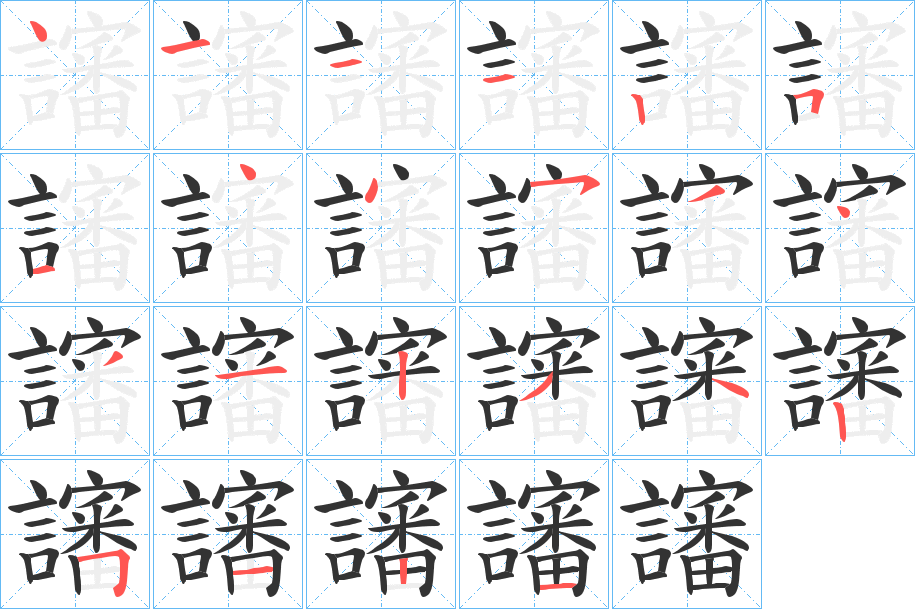 讅字的笔顺