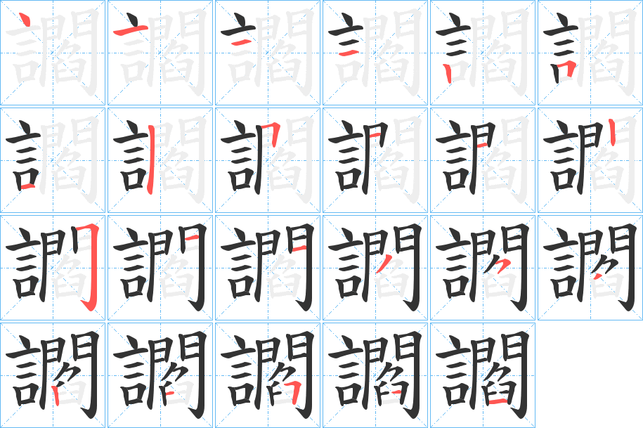 讇字的笔顺