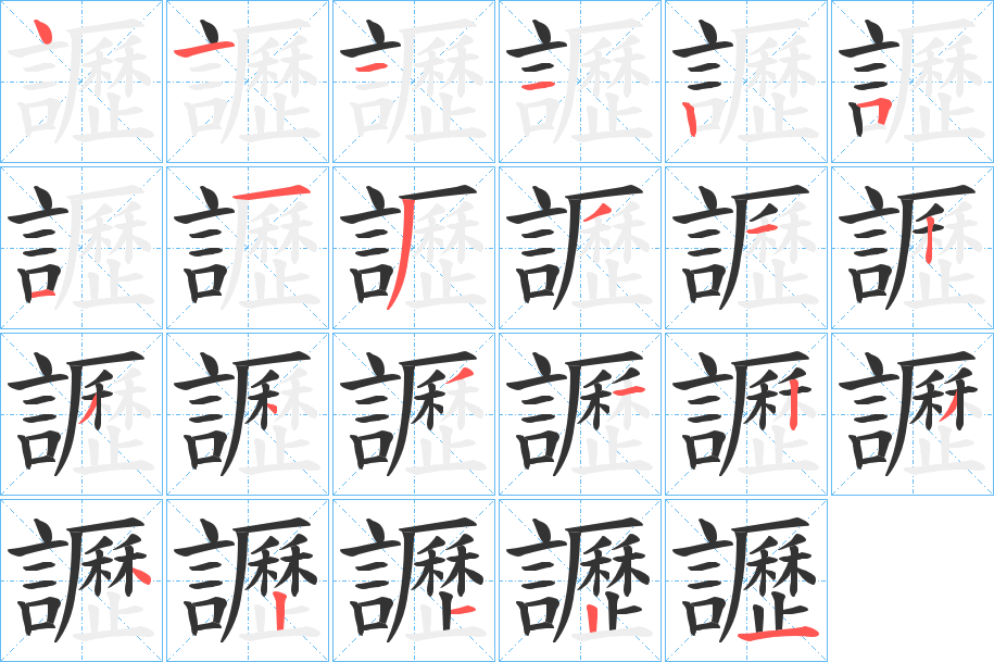 讈字的笔顺