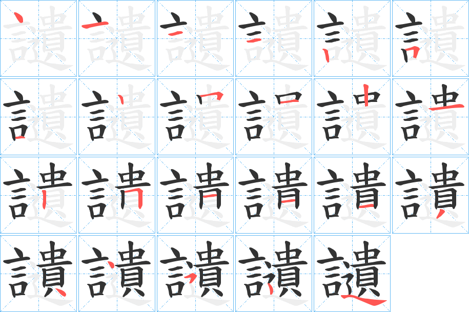 讉字的笔顺