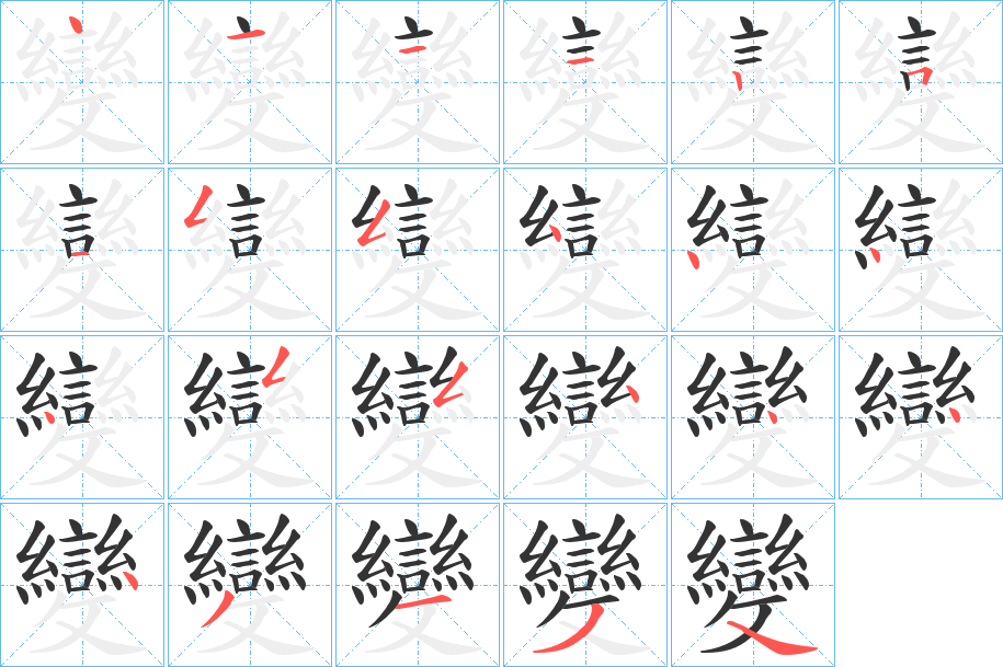 變字的笔顺