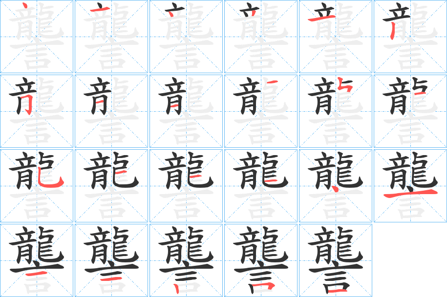 讋字的笔顺