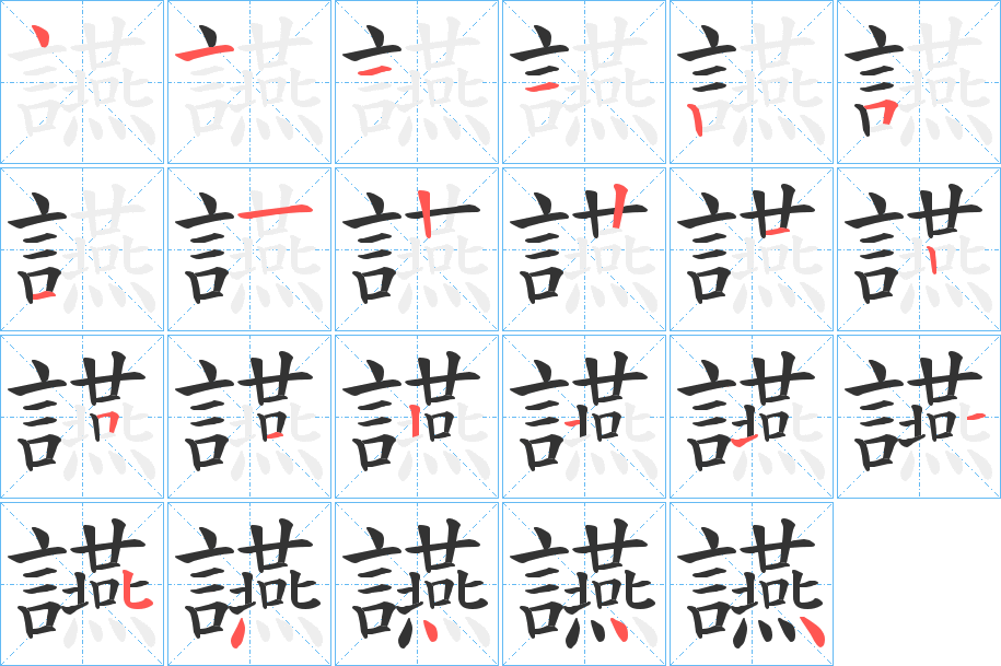 讌字的笔顺