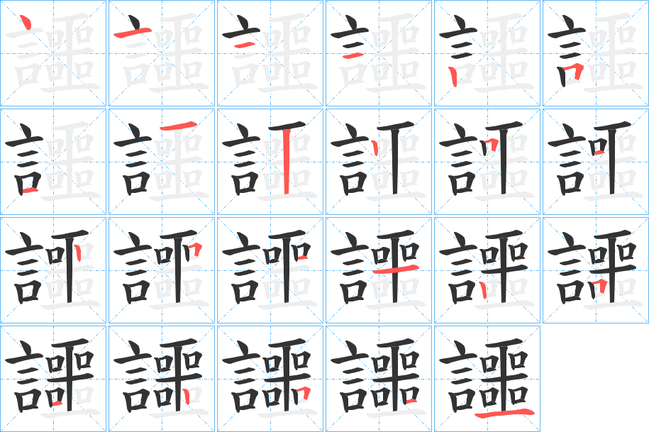 讍字的笔顺