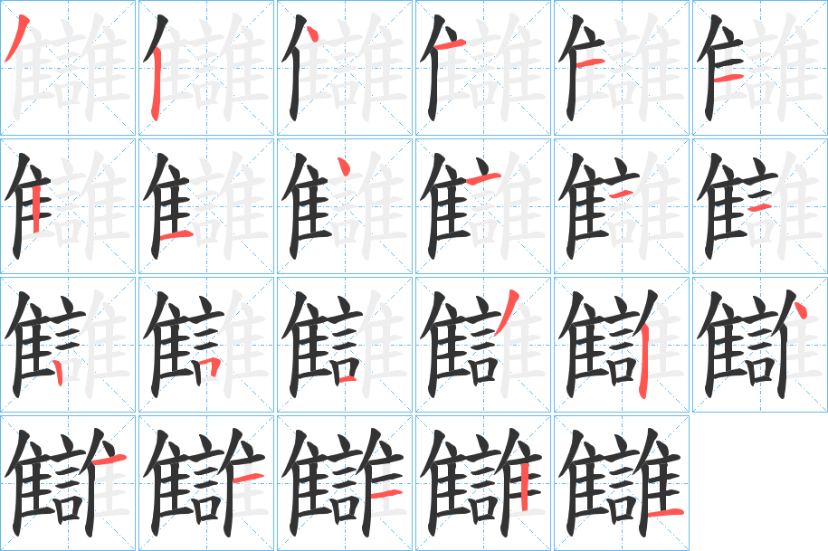 讎字的笔顺