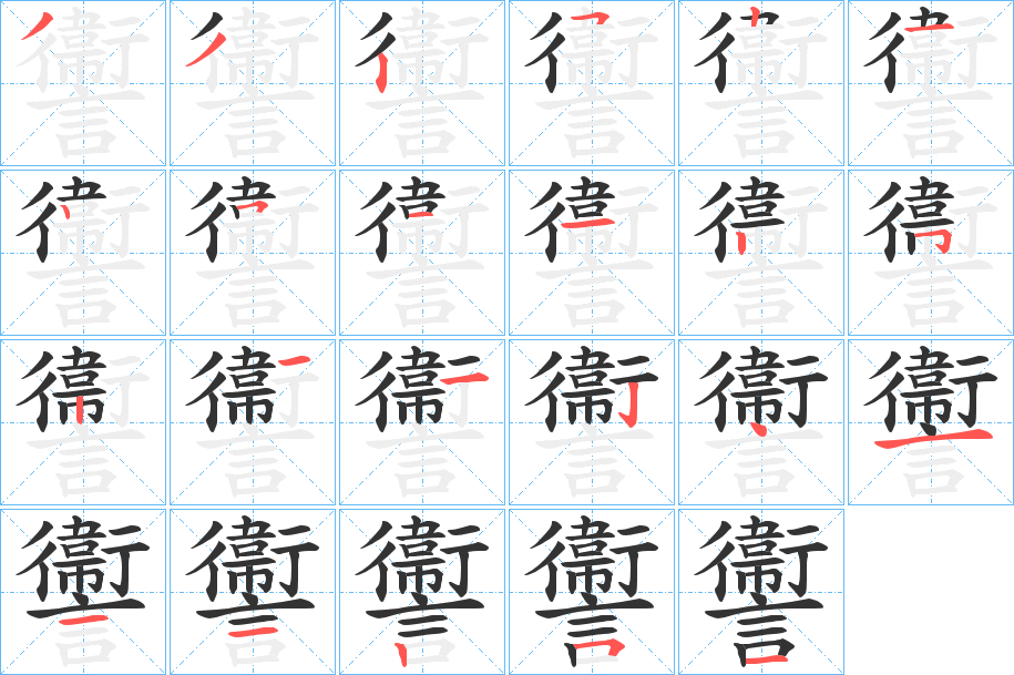 讏字的笔顺