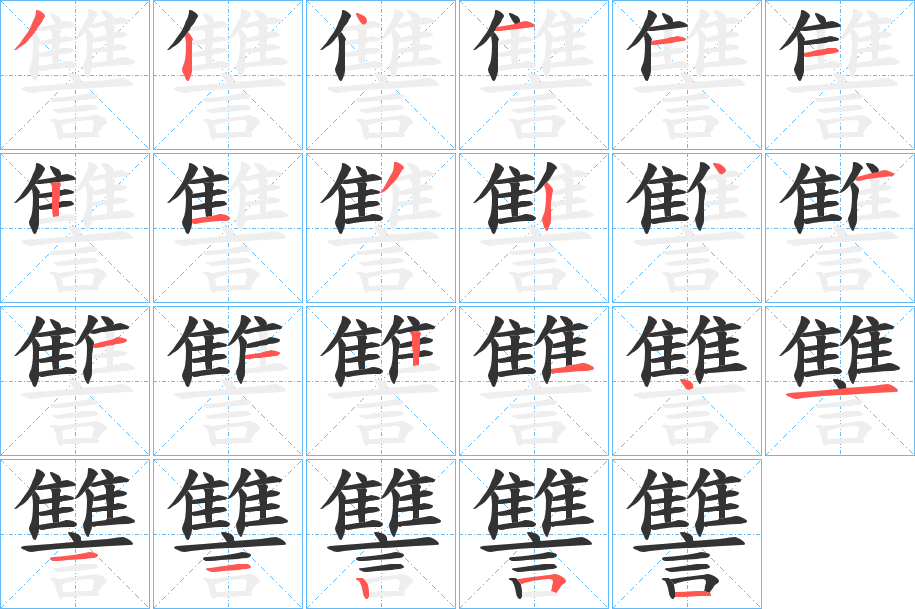讐字的笔顺