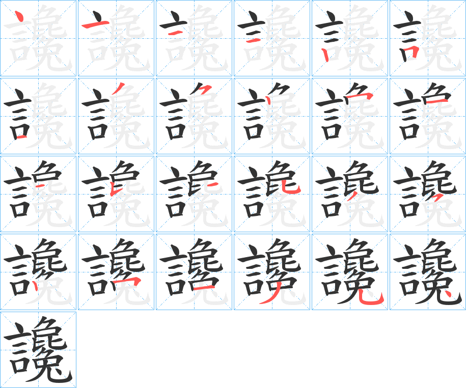 讒字的笔顺