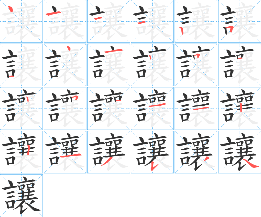 讓字的笔顺
