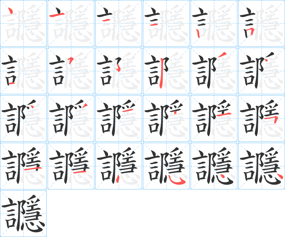 讔字的笔顺