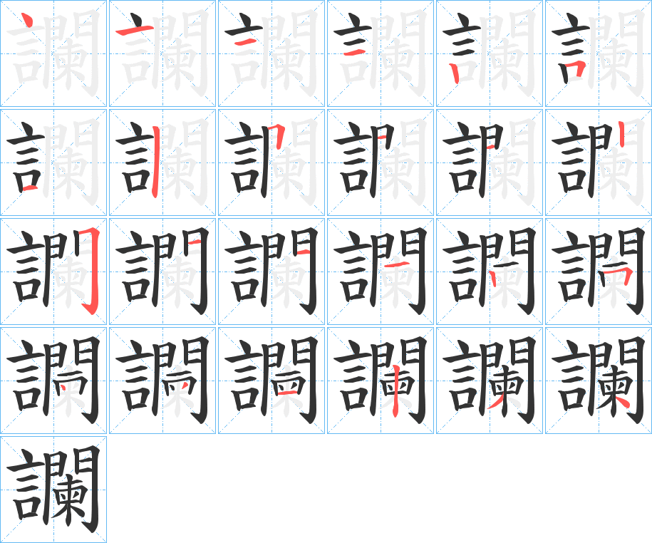 讕字的笔顺