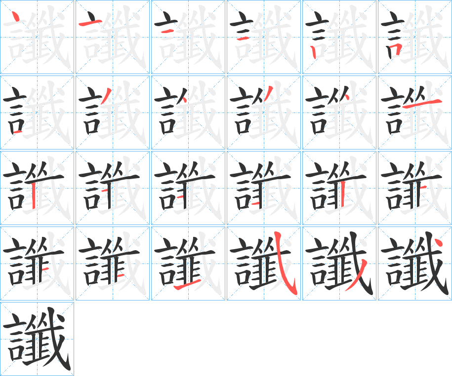 讖字的笔顺