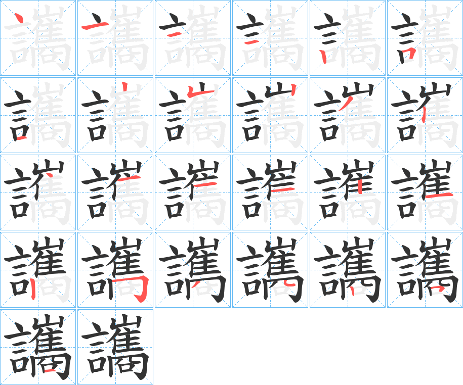 讗字的笔顺