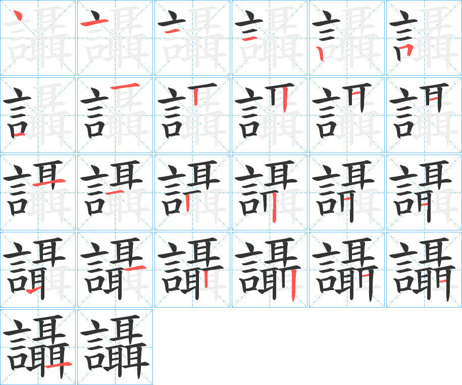 讘字的笔顺