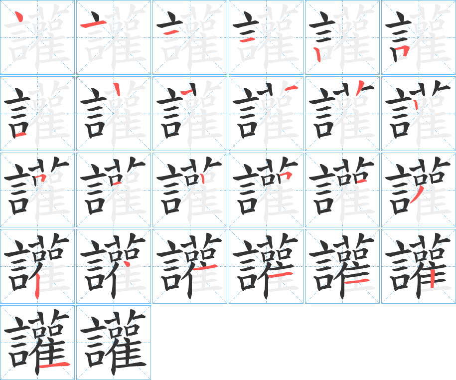 讙字的笔顺