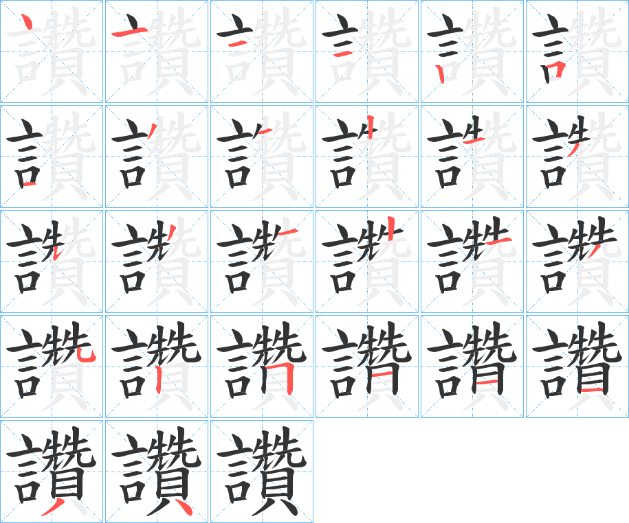 讚字的笔顺