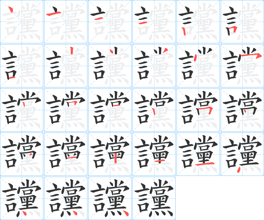 讜字的笔顺