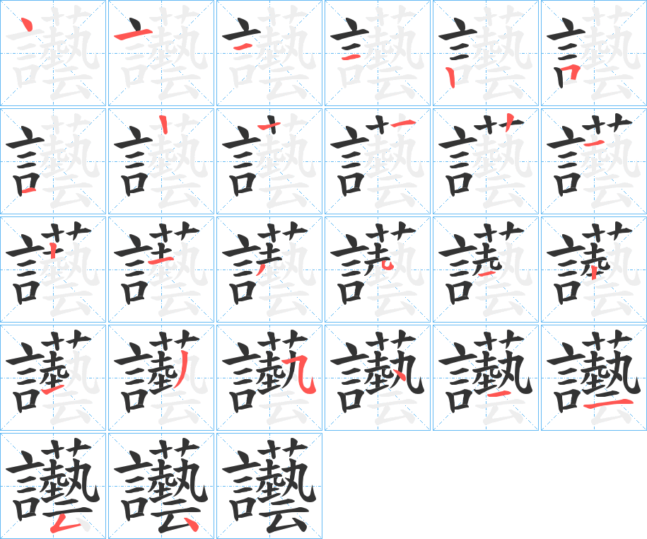 讛字的笔顺