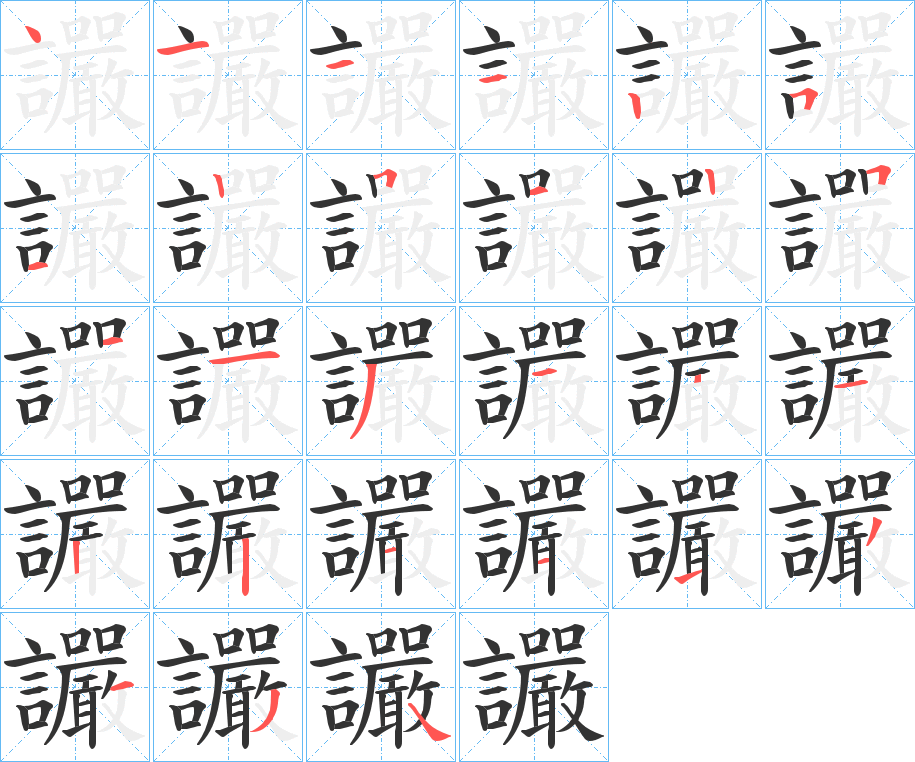 讝字的笔顺