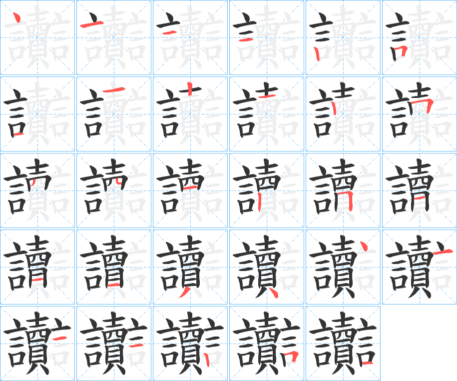 讟字的笔顺