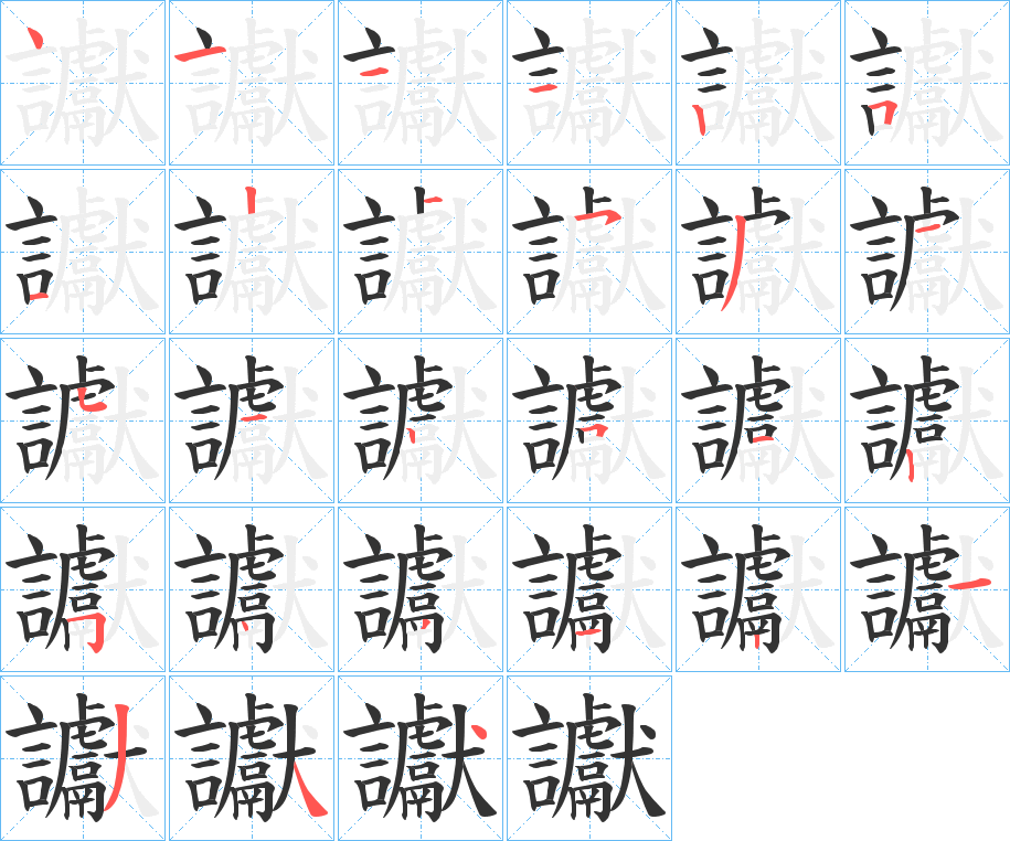 讞字的笔顺