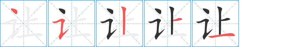 让字的笔顺