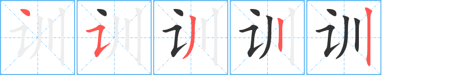 训字的笔顺