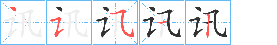 讯字的笔顺