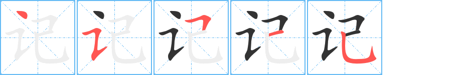 记字的笔顺