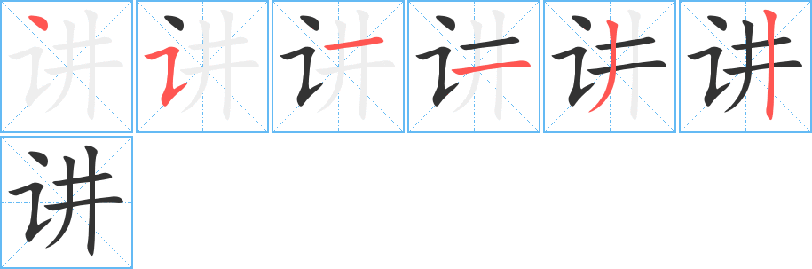 讲字的笔顺