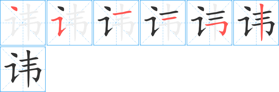 讳字的笔顺