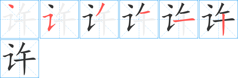 许字的笔顺