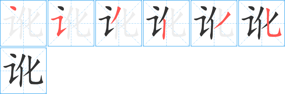 讹字的笔顺