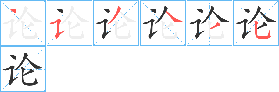 论字的笔顺