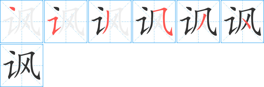 讽字的笔顺