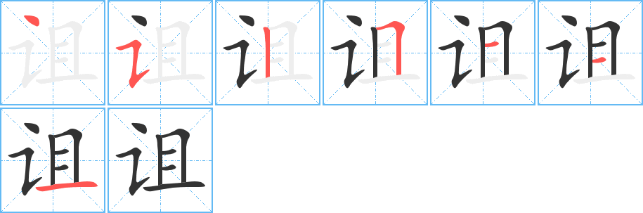 诅字的笔顺