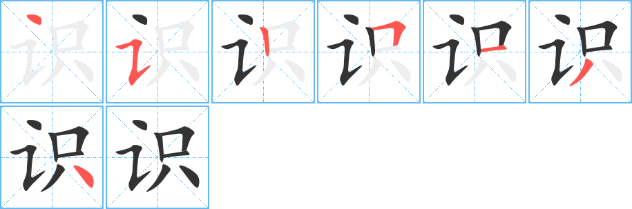 识字的笔顺