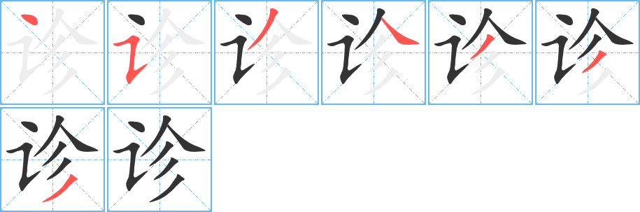 诊字的笔顺
