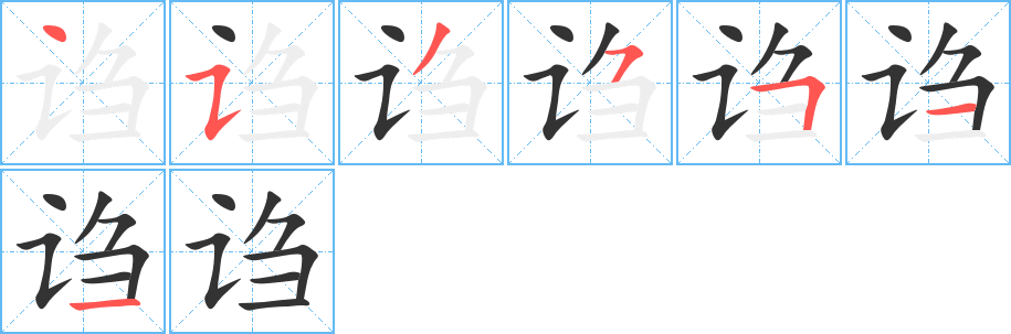 诌字的笔顺