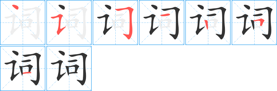 词字的笔顺