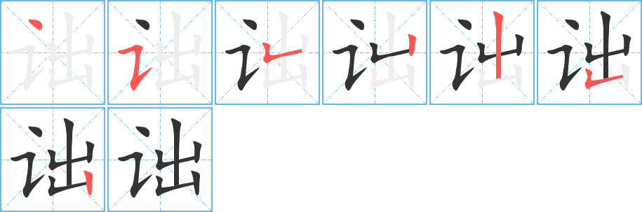 诎字的笔顺