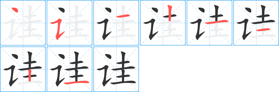 诖字的笔顺
