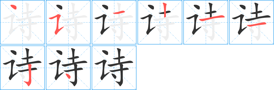 诗字的笔顺